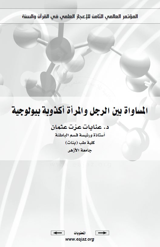 المساواة بين الرجل والمرأة اكذوبة بيولوجية